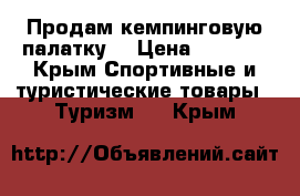 Продам кемпинговую палатку  › Цена ­ 6 000 - Крым Спортивные и туристические товары » Туризм   . Крым